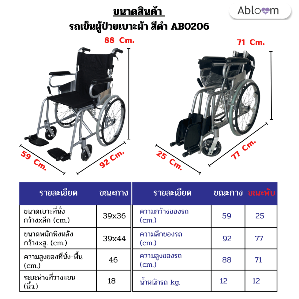 รถเข็นวีลแชร์ ABLOOM 0020006004017 โครงอลูมิเนียม เบาะผ้า